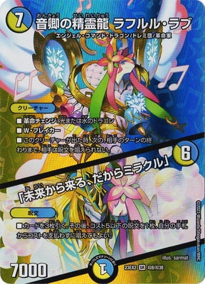 DM23-EX2/超8/SR/音卿の精霊龍 ラフルル・ラブ／「未来から来る