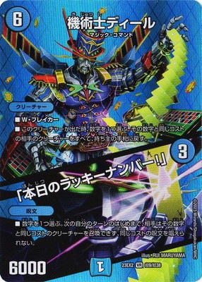 DM23-EX2/超9/VR/機術士ディール／「本日のラッキーナンバー