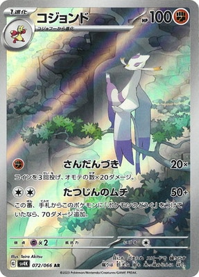 PK-SV4K-072 コジョンド AR | ポケモンカード,SVシリーズ,拡張
