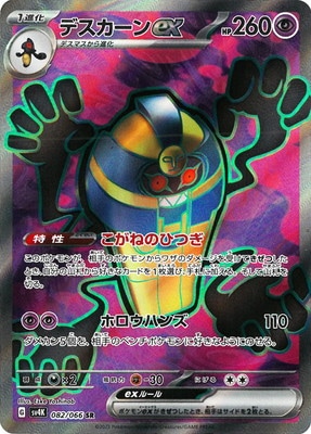 PK-SV4K-082 デスカーンex SR | ポケモンカード,SVシリーズ,拡張