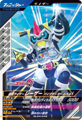 GL04-048 仮面ライダーレーザー バイクゲーマー レベル1 N | ガンバ