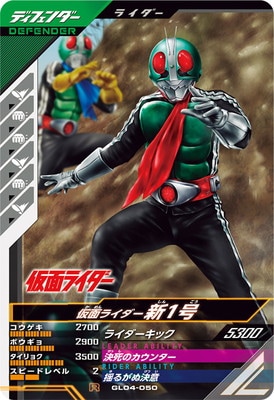 GL04-050 仮面ライダー新1号 R | ガンバレジェンズ,通常弾,第1弾～第5