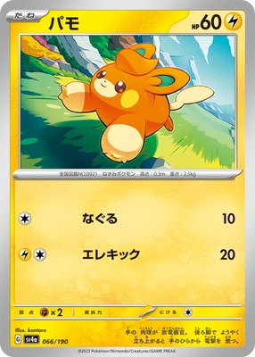 PK-SV4a-066 パモ | ポケモンカード,SVシリーズ,コンセプト