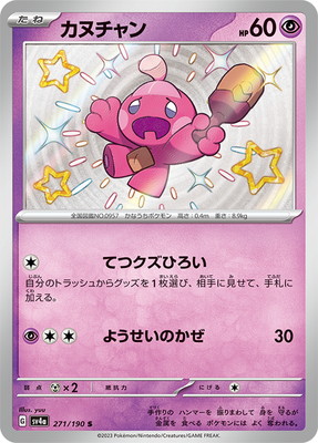 PK-SV4a-271 カヌチャン S | ポケモンカード,SVシリーズ
