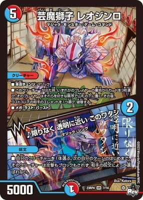 DM23-RP4/7/VR/芸魔獅子 レオジンロ／♪限りなく 透明に近い この