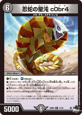 DM23-RP4/17/R/忍蛇の聖沌 c0br4 | デュエルマスターズ,拡張パック
