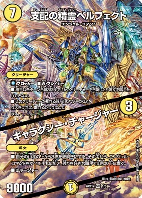 支配の精霊ペルフェクト/ギャラクシー・チャージャー　神アート　3枚 DMART-12/1/SR/支配の精霊ペルフェクト／ギャラクシー・チャージャー