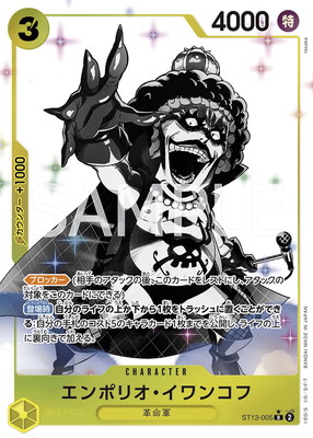 ワンピースカード　イワンコフ　パラレル PRB-01】【パラレル】OP06-003 エンポリオ・イワンコフ UC【刻印