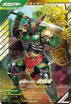 PB-005 仮面ライダー歌舞鬼 LR | ガンバレジェンズ,その他
