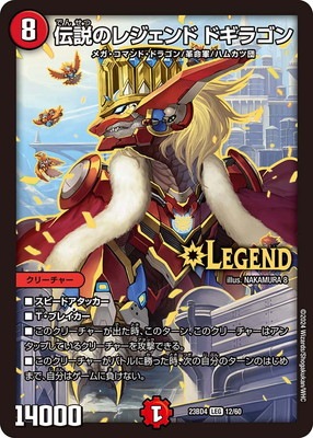 DM23-BD4/12/LEG/伝説のレジェンド ドギラゴン | デュエルマスターズ