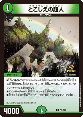 P31/Y23 とこしえの超人 | デュエルマスターズ,プロモーション,プロモ 