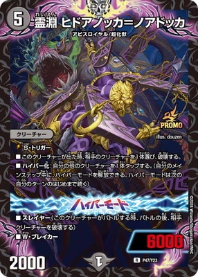 P47/Y23 霊淵 ヒドアノッカ＝ノアドッカ | デュエルマスターズ