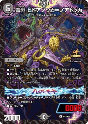P47/Y23 霊淵 ヒドアノッカ＝ノアドッカ | デュエルマスターズ