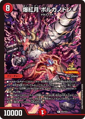 P57/Y23 爆紅月 ボルカノドン | デュエルマスターズ,プロモーション