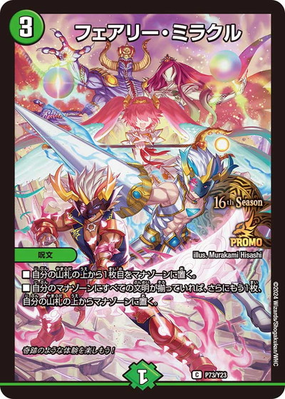 P73/Y23 フェアリー・ミラクル | デュエルマスターズ,プロモーション