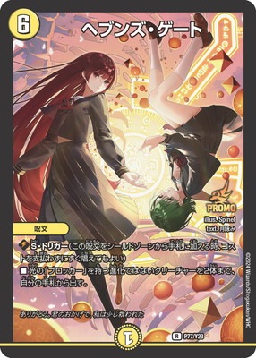 P77/Y23 ヘブンズ・ゲート | デュエルマスターズ,プロモーション