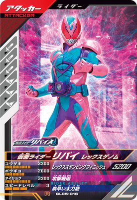 GL05-016 仮面ライダーリバイ レックスゲノム R | ガンバレジェンズ