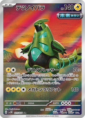 PK-SV5M-077 テツノイバラ AR | ポケモンカード,SVシリーズ,拡張パック