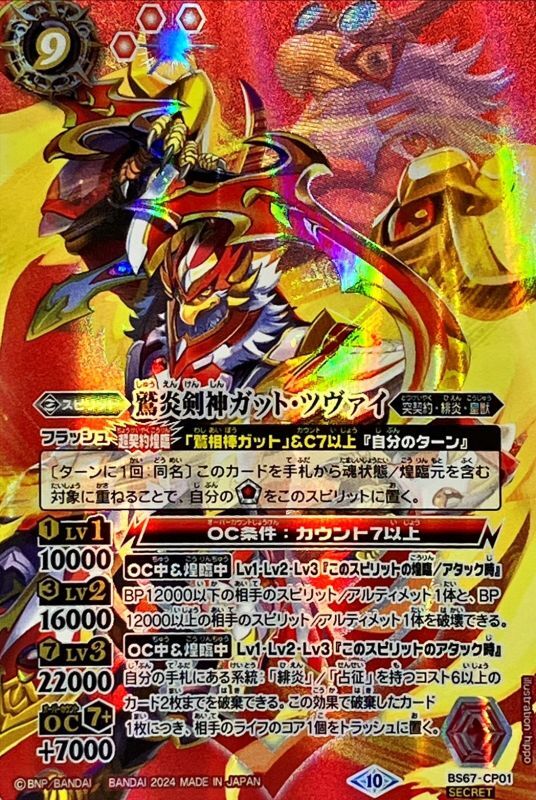 鷲炎剣神ガット・ツヴァイ 2024/10)鷲炎剣神ガット・ツヴァイ【CP】{BS67-CP01}《赤