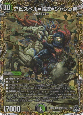DM23-EX3/秘2/OR/アビスベル＝覇統＝ジャシン帝 | デュエルマスターズ