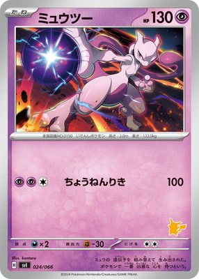 PK-SVI-024 ミュウツー | ポケモンカード,SVシリーズ,構築デッキ【SV