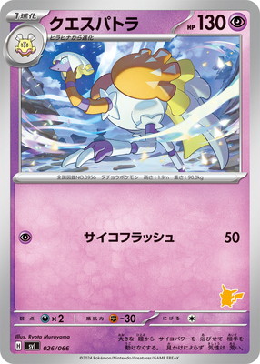 PK-SVI-026 クエスパトラ | ポケモンカード,SVシリーズ,構築デッキ【SV