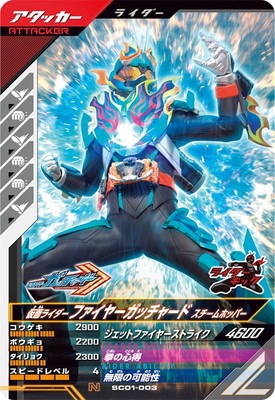 SC01-003 仮面ライダーファイヤーガッチャード スチームホッパー