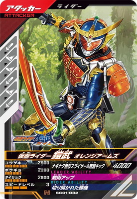 SC01-032 仮面ライダー鎧武 オレンジアームズ N | ガンバレジェンズ