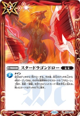SD68-005 スタードラゴンドロー R | バトルスピリッツ,構築済み