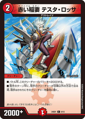 DM24-SD1/8/C/赤い稲妻 テスタ・ロッサ | デュエルマスターズ