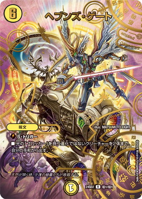 デュエルマスターズ ヘブンズゲート シークレット DM24-SD2/秘1/R/ヘブンズ・ゲート | デュエルマスターズ,構築