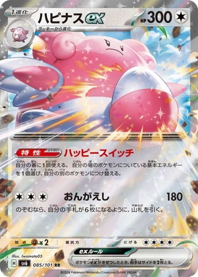 ポケモンウィークリー ハピナス ニュース45 ユキワラシニュース49 PK-SV6-085 ハピナスex RR | ポケモンカード,SVシリーズ,拡張パック