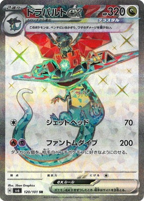 PK-SV6-120 ドラパルトex SR | ポケモンカード,SVシリーズ,拡張パック