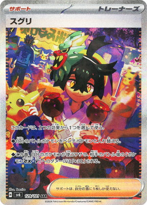 PK-SV6-129 スグリ SAR | ポケモンカード,SVシリーズ,拡張パック