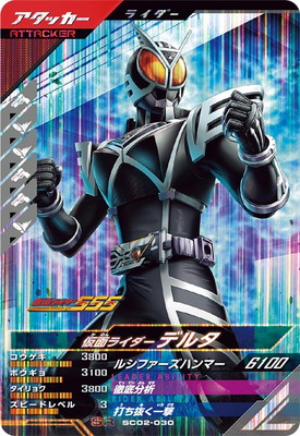 SC02-030 仮面ライダーデルタ SR | ガンバレジェンズ,通常弾