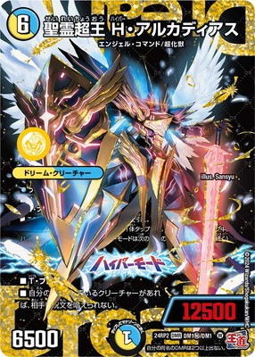 デュエルマスターズ アルカディアス シークレット DM24-RP2/DM1秘/DMR/聖霊超王 H・アルカディアス【シークレット