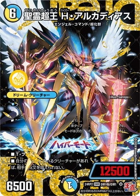 聖霊超王 H・アルカディアス ハイパーアルカディアス シークレット　デュエマ DM24-RP2/DM1秘/DMR/聖霊超王 H・アルカディアス【シークレット