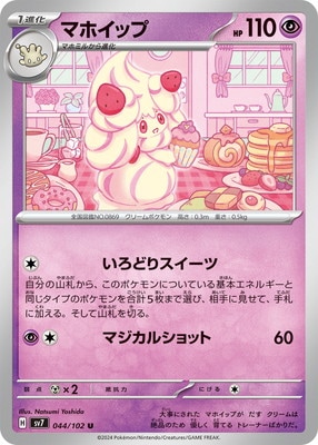 PK-SV7-044 マホイップ U | ポケモンカード,SVシリーズ,拡張パック【SV