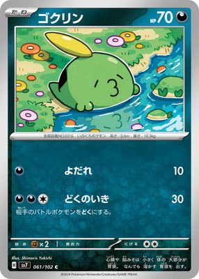 PK-SV7-061 ゴクリン C | ポケモンカード,SVシリーズ,拡張パック【SV