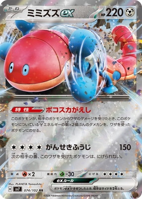 PK-SV7-074 ミミズズex RR | ポケモンカード,SVシリーズ,拡張パック