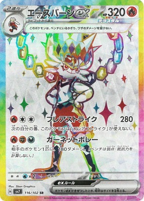PK-SV7-116 エースバーンex SR | ポケモンカード,SVシリーズ,拡張