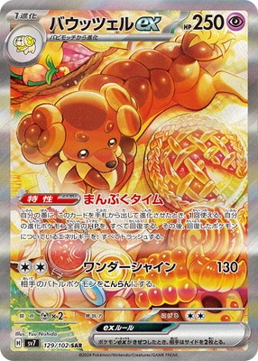 ポケモンカード バウッツェルEX SAR 6枚セット PK-SV7-129 バウッツェルex SAR | ポケモンカード,SVシリーズ