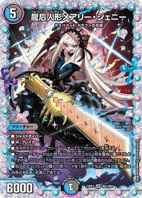 龍后人形メアリージェニー シク DM24-EX1/秘2/SR/龍后人形メアリー・ジェニー【シークレットレア