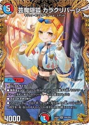 DM24-EX1/SP6/VR/芸魔隠狐 カラクリバーシ【金トレジャー】 | デュエル