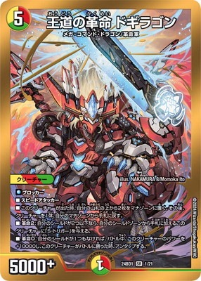 DM24-BD1/1/SR/王道の革命 ドギラゴン | デュエルマスターズ,構築済み