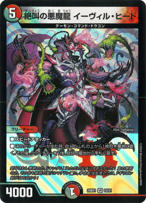 DM24-BD1/10/VR/絶叫の悪魔龍 イーヴィル・ヒート | デュエル 