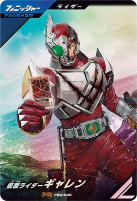 PSC-030 仮面ライダーギャレン PR | ガンバレジェンズ,その他