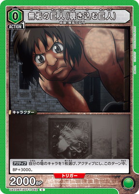 UA23BT/AOT-1-042 無垢の巨人（覗き込む巨人） C | ユニオンアリーナ
