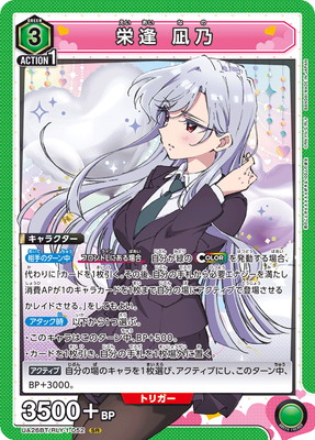 UA26BT/RLY-1-052 栄逢 凪乃 SR | ユニオンアリーナ,ユニオンアリーナ 