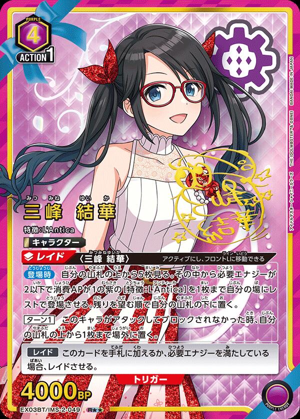 三峰結華 複製原画 アイドルマスター 15周年 パラレル】EX03BT/IMS-2-049 三峰 結華 R | ユニオンアリーナ